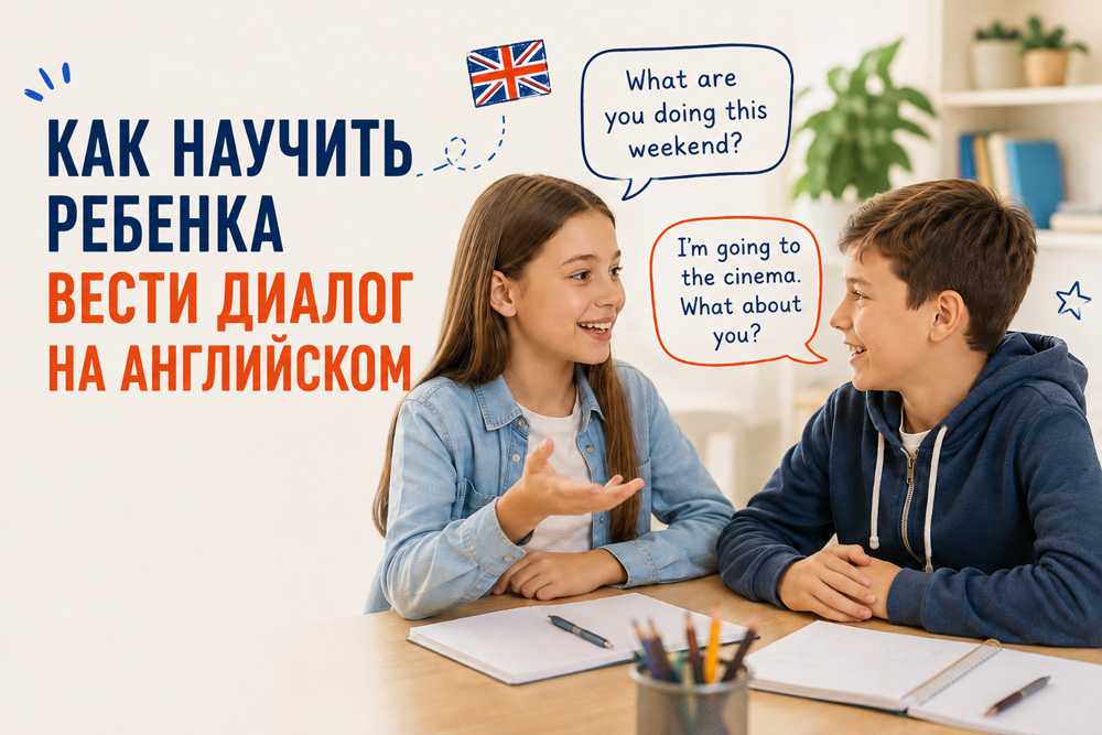 Как научить ребенка вести диалог на английском